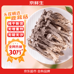 京鲜生 云南鹿茸菇干货净重1斤 鹿茸菌精选新货脆嫩爽口 源头直发 鹿茸菇干货500g