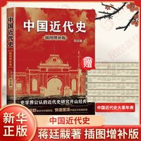 蒋廷黻中国近代史 插图版 历史书籍近代史 江苏人民出版社 中国通史历史类读物从晚清到民国历史 正版书籍