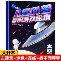 3-9岁幼儿童科普游戏绘本 交通工具动物太空人体 科普百科图画书 含迷宫找不同涂色等启蒙认知益智早教书籍