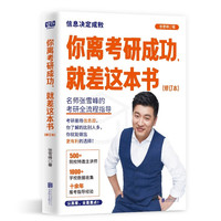 你离考研成功就差这本书(全新修订版) 2025考研规划指导