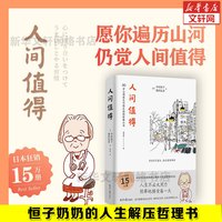 人间值得正版 恒子奶奶中村恒子 樊登年度书单人生不必太用力接受万物