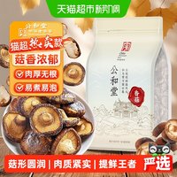 SUN CLARA 公和堂香菇干货大菇高泡发精选新干蘑菇肉厚无根菇香浓郁煲汤便食