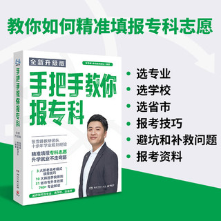 中信出版社 手把手教你报专科 高考志愿填报指南