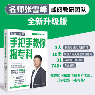 中信出版社 手把手教你报专科 高考志愿填报指南
