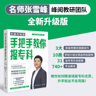 中信出版社 手把手教你报专科 高考志愿填报指南