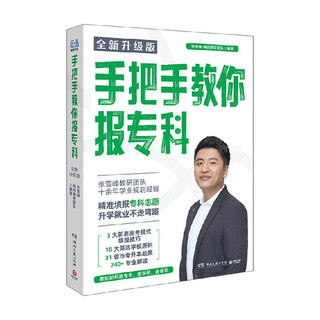 中信出版社 手把手教你报专科 高考志愿填报指南