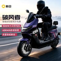 新日 破风者新品1500W大功率智能车72V24Ah长续航石墨烯电摩车