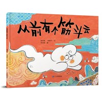 从前有个筋斗云 八仙过海 哪吒闹海绘本 3-6岁 中国传统神话故事幼儿园宝宝睡前读物 连环画阅读 图画书