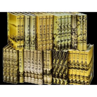 [香港明河社金庸全集]36册 硬皮精装 母版 顺丰包邮（请留真实电话号码）港版武侠