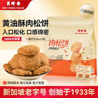 美珍香 黄油酥肉松饼干 200g 独立包装