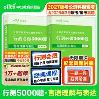 行测5000题中公教育考公资料2027年国考省考国家公务员考试用书教材历年真题试卷题库职测27