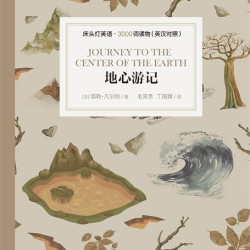 正版 床头灯英语·3000词读物（英汉对照）：地心游记 儒勒·凡尔纳 外语/语言文字/实用英语/英语写作