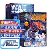 万物组合任选  1年订阅 好奇号/问天少年/科学家/博物/环球少年地理/商界少年/知识星球 杂志铺