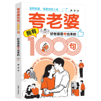 高情商男人女人话术夸老公夸老婆我有1000句 好老公是夸出来的