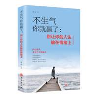 不生气你就赢了 青少年自控力成功励志书
