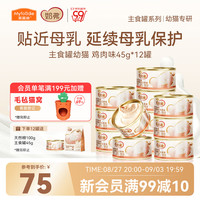 麦富迪 猫罐头 奶弗主食猫罐头猫咪零食湿粮幼猫呵护免疫鸡肉45g*12罐