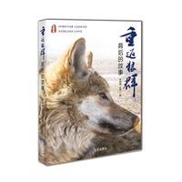 重返狼群原著一匹狼的江湖 李微漪 重返狼群背后的故事 明信片 重返狼群作者新作 一部狼的自传软精装裸脊