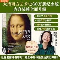 当当 大话艺术史意公子 大话中国艺术史大话西方艺术史60万册纪念典藏礼盒 正版书籍
