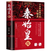 正版秦始皇传 中央集权制度的开创者一本书带你走进秦始皇的一生