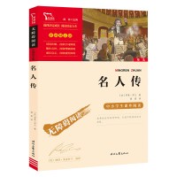 当当网正版书籍 名人传 时代文艺出版社 中小学生课外阅读 无障碍阅读彩插励志版 新老版本随机发货