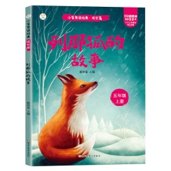 列那狐的故事 儿童经典文学必读书籍适合家庭共读的优秀书籍读物