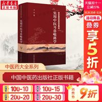 实用中医耳鼻喉科学 刘蓬 编 中医各科中医各科 中国中医药出版社正版书籍