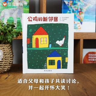 公鸡的新邻居绘本精装硬壳绘本图画书籍 0-1-2-3-4-5-6周岁儿童启蒙早教故事书宝宝亲子启蒙认知早教读物