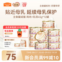 麦富迪 猫罐头 奶弗主食猫罐头猫咪零食湿粮成猫呵护免疫混合装45g*12罐