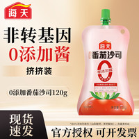 海天 0添加番茄沙司0脂肪新疆番茄蔬菜沙拉手抓饼薯条西红柿酱料调味品 0添加番茄沙司120g*1