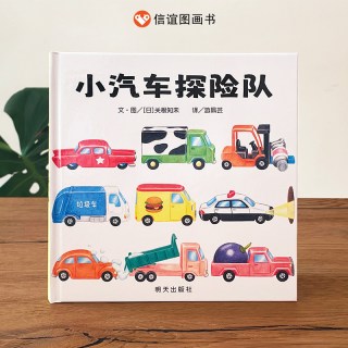 小汽车探险队精装硬壳儿童绘本2-6周岁启蒙绘本故事书硬皮宝宝起步走图画书亲子幼儿经典版畅销读物
