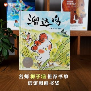 溜达鸡绘本精装硬壳幼儿园3-6岁宝宝早教启蒙图画故事睡前故事书儿童读物性格引导情商培养亲子共读