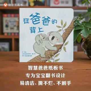 在爸爸的背上绘本纸板书信谊宝宝起步走0-1-2-3岁故事书智慧爸爸幼儿园小班幼儿儿童睡前读物故事书