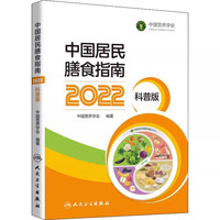 中国居民膳食指南2026 2022版新版 营养师全书营养素参考