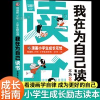 我在为自己读书不为父母而读书正版看漫画学自律成为更好的自己孩子心灵成长励志书儿童心理心灵成长