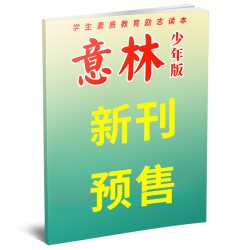 意林少年版杂志2026年1-9月1-18期初中生小学生三四五六年级作文素材新知国学科学非2027合订过刊
