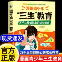 漫画青少年三生教育生命生存生活正版书籍 教孩子珍惜生命学会生存热爱生活