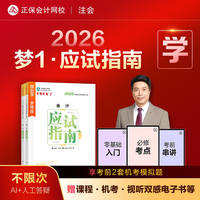 官方现货 正保会计网校2026年注册会计师cpa考试注会教材辅导图书梦1应试指南会计税法经济法财管