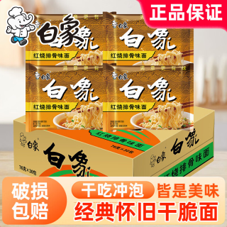 白象 方便面泡面经典29年红烧老坛酸菜牛肉面懒人速食食品袋装整箱批发 红烧排骨泡面