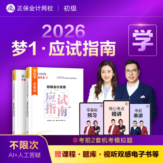 现货速发 正保会计网校初级会计教材2026资格证职称考试图书梦1应试指南基础讲义章节练习册试题