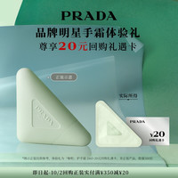 PRADA 护手霜明星手霜体验礼赠20元回购券