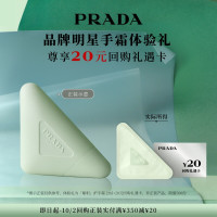 PRADA 护手霜明星手霜体验礼赠20元回购券