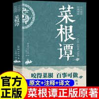 官方正版】菜根谭正版原著 洪应明 原文注释+译文全注全译全集中华国学经典