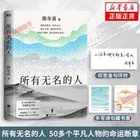 所有无名的人 陈年喜 著十三邀嘉宾矿工作家陈年喜28篇全新散文 50多个平凡人物的命运断章