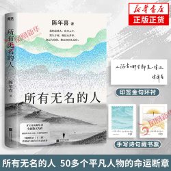 所有无名的人 陈年喜 著十三邀嘉宾矿工作家陈年喜28篇全新散文 50多个平凡人物的命运断章