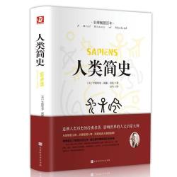 人类简史正版从动物到上帝自然科学未来 无删减人类学世界历史通俗读物中文全译本人类历史畅销书籍