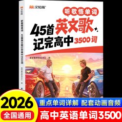 2026新汉知简听歌通语法45首英文歌学会高中语法记完高中3500词