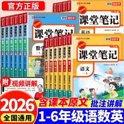 2026新课堂笔记一年级二年级三四五六年级上册语文数学英语全套