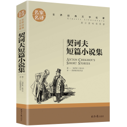 契诃夫短篇小说集 中小学生课外阅读书籍世界经典文学名著青少年儿童文学读物故事书名家名译原汁原味读原著