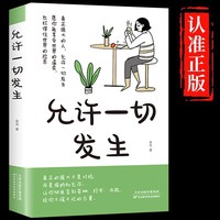 允许一切发生正版 真正强大的人不是对抗而是接纳和允许 松弛的人生 给当下年轻人的治愈成长励志书籍