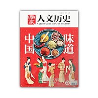 国家人文历史杂志2025年2024年文史参考史事点评时政新闻历史人物文化过期杂志